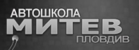 АВТОШКОЛА МИТЕВ
